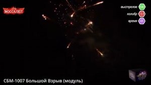 Батарея салютов Большой взрыв (Фейерверк 100 залпов) арт. СБМ-1007