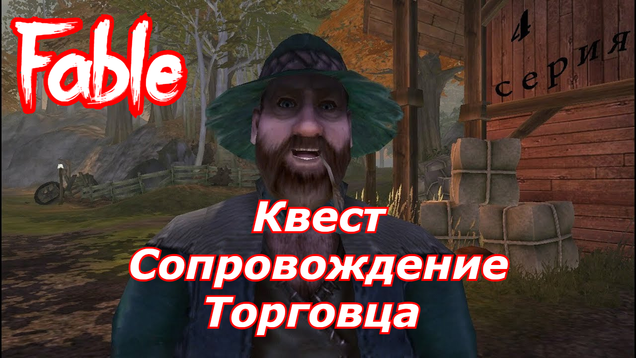 Квест Сопровождение Торговца Фейбл анниверсари Fable Anniversary прохождение №6