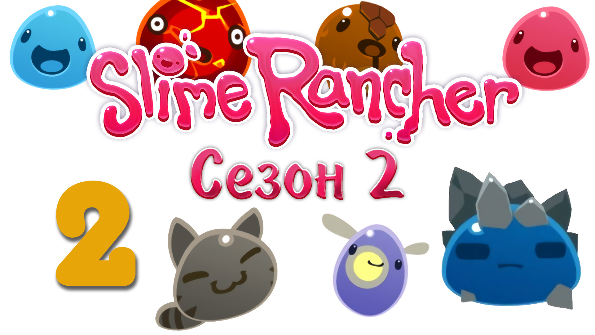 Slime Rancher - Сезон 2 - Прохождение игры на русском [#2] v0.3.4b | PC (2016 г.)