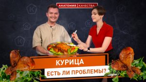 Анатомия качества | Проверили курицу! Есть ли проблемы с качеством?