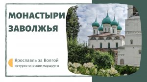 Онлайн-экскурсия «Монастыри Заволжья»