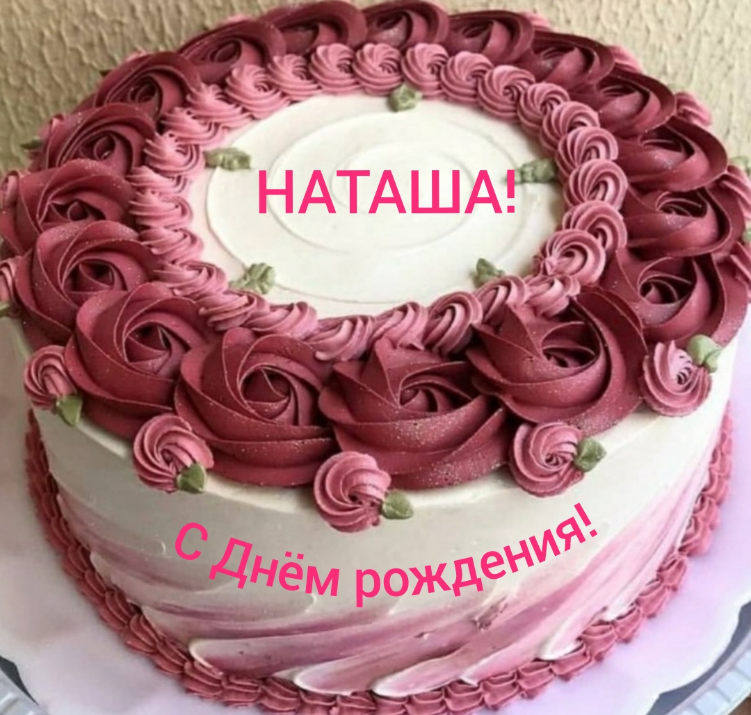 С Днём рождения, Наташа!