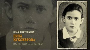 Куковерова Нина (16 лет) -  герой Великой отечественной войны