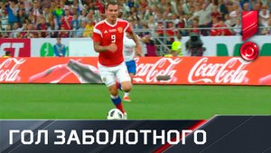 Россия – Чехия - 2:0. Антон Заболотный