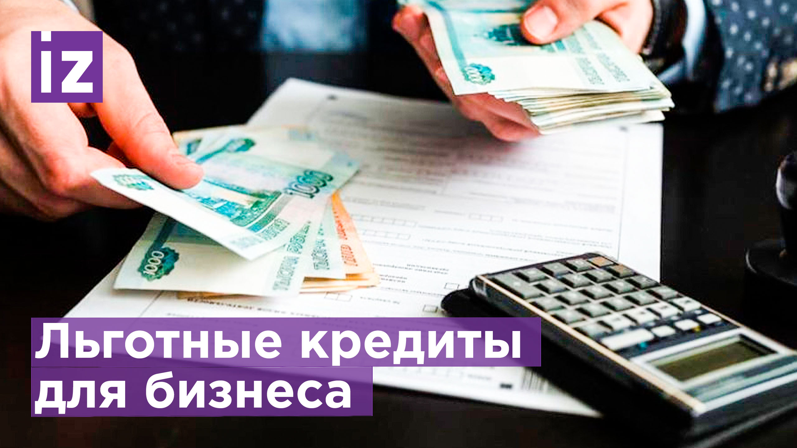 Как получить льготный кредит для бизнеса / Известия