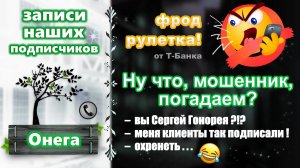 ОНЕГА. Фрод-рулетка. Ну что, мошенник, погадаем?