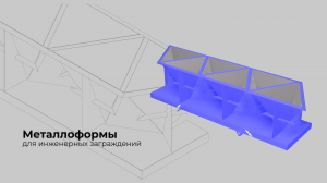 Металлоформы для тетраэдров.mp4