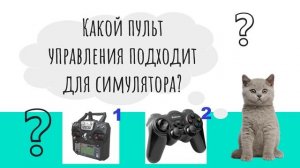 Курс "Полет на дроне в симуляторе". Базовая комплектация для полёта в симуляторе