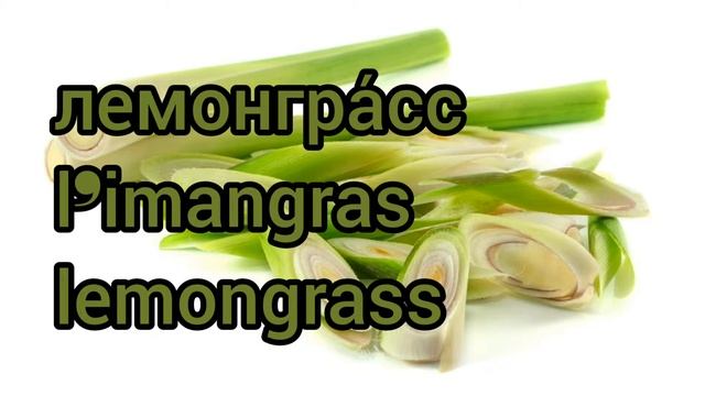 Как произносится лемонграсс по-русски смотреть онлайн