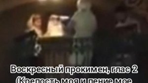 Воскресный прокимен, глас 2 (Крепость моя и пение мое Господь)