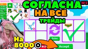 Челлендж СОГЛАШАЮСЬ НА ВСЕ ТРЕЙДЫ в Adopt Me серия №2 | Леги и итемы за робуксы  в Адопт ми РОБЛОКС!