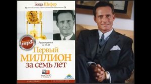 Бодо Шефер Первый миллион за семь лет аудиокнига1