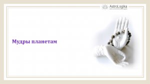 #Урок 32. Мудры планетам