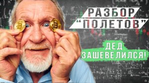 ДЕД ЗАШЕВЕЛИЛСЯ