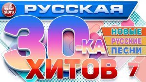 РУССКАЯ ТРИДЦАТКА ХИТОВ 2024 ✬ НОВЫЕ РУССКИЕ ПЕСНИ ✬ ДУШЕВНЫЕ РУССКИЕ ХИТЫ ✬ 7 ✬