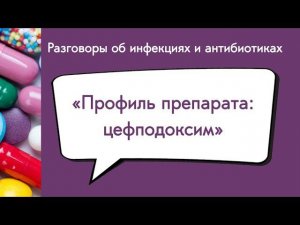 Профиль препарата: цефподоксим