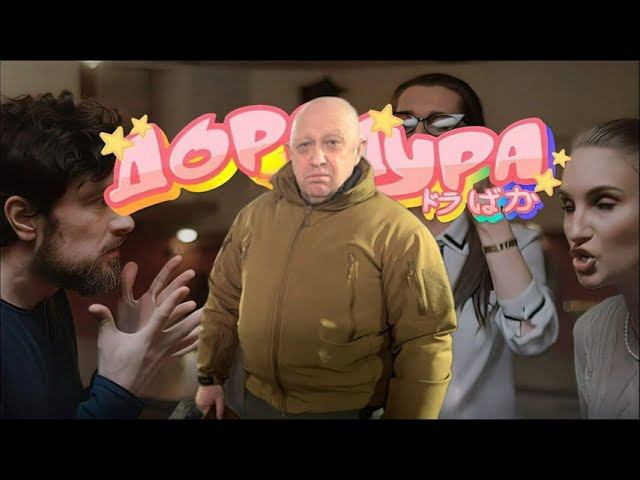 Дора- Дорадура (аи кавер Пригожин)