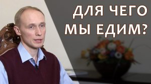 Для чего мы едим? Олег Гадецкий