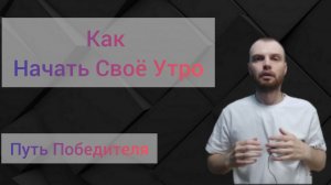 Как Начать Своё Утро 10 Способов ! #panakoff #путьпобедителя #мотивация #10способов