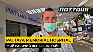 Паттайя - Memorial Hospital Pattaya снова в госпиталь. Мой обычный рабочий день в Паттайе.