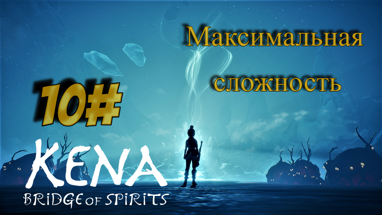 10 Серия l Kena  Bridge of Spirits l Максимальная сложность l Каменный Хранитель