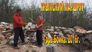 Крымский маршрут 2016. Гора Бойка.