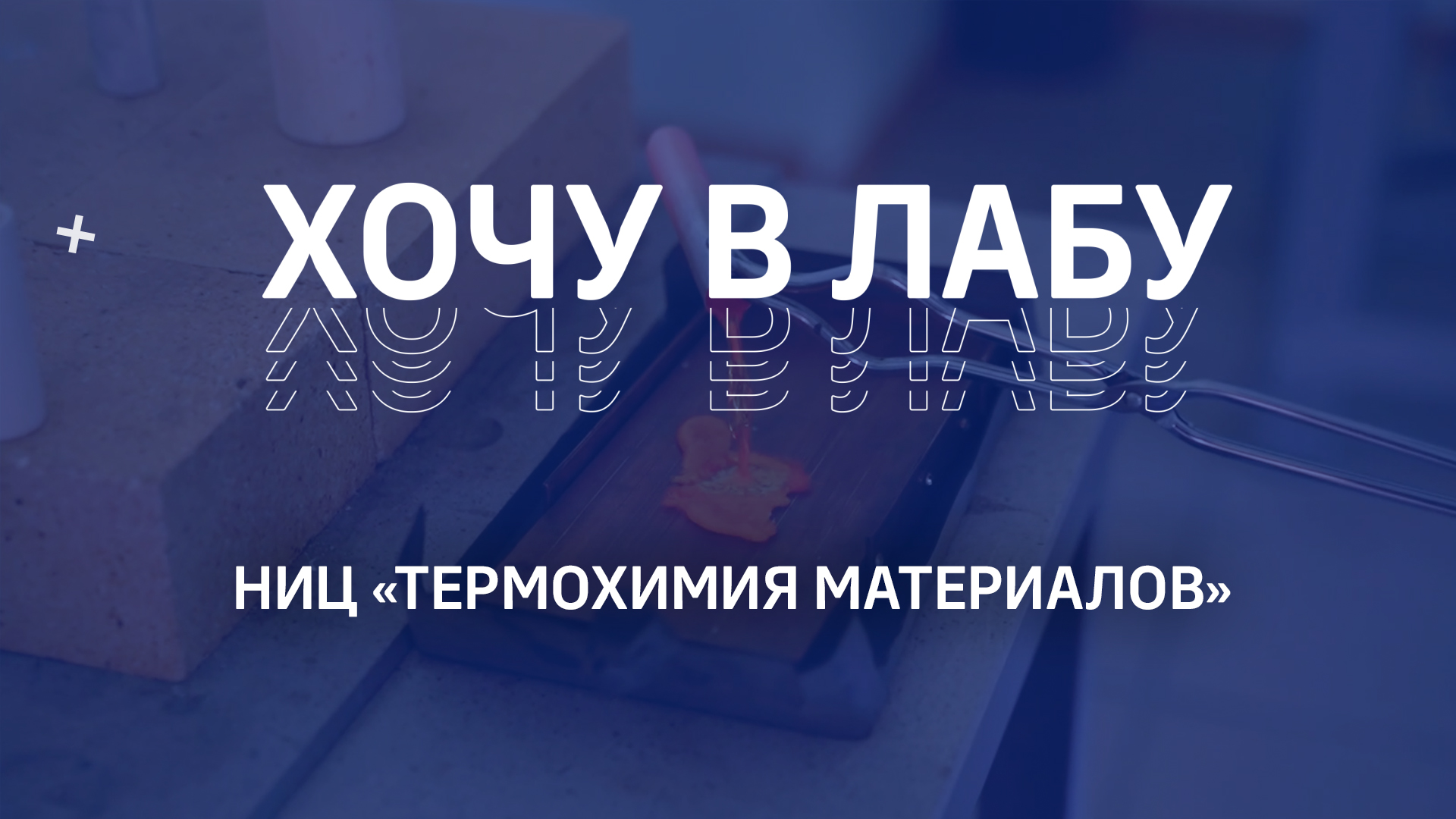 #ХОЧУВЛАБУ! Научно-исследовательский центр «Термохимия материалов»