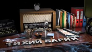 Видео от Ютуб канала "Тихий Барин".