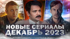 НОВЫЕ СЕРИАЛЫ ДЕКАБРЯ 2023 ГОДА | 10 Новых русских сериалов зимы 2023 года