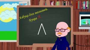 Буква Л | Азбука для малышей | Учим алфавит | Видео для детей | Учимся читать и писать