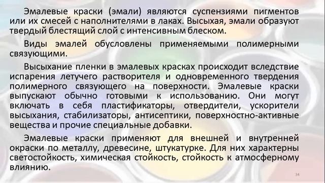Лекция_Новые лакокрасочные отделочные материалы