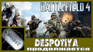 Battlefield 4 [HD 1080p] - "DESPOTIYA" продолжается!