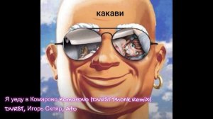 Я уеду в Комарово Komarovo (DVRST Phonk Remix)DVRST, Игорь Скляр, Ato(BASSBOOST)