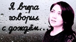 Красивый стих о любви " Я вчера говорил с дождём..." Дмитрий Белоконь