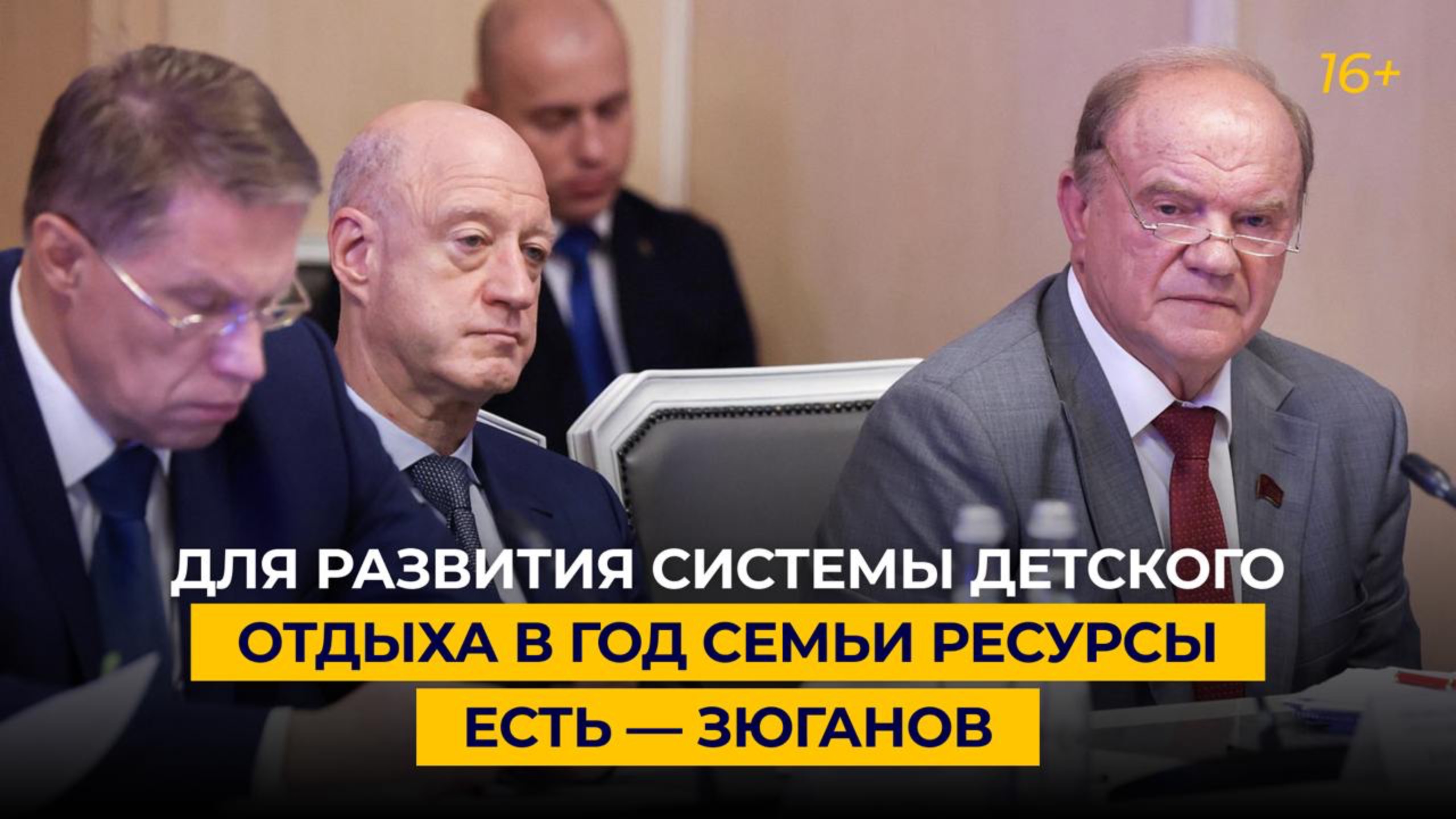 Для развития системы детского отдыха в Год семьи ресурсы есть — Зюганов