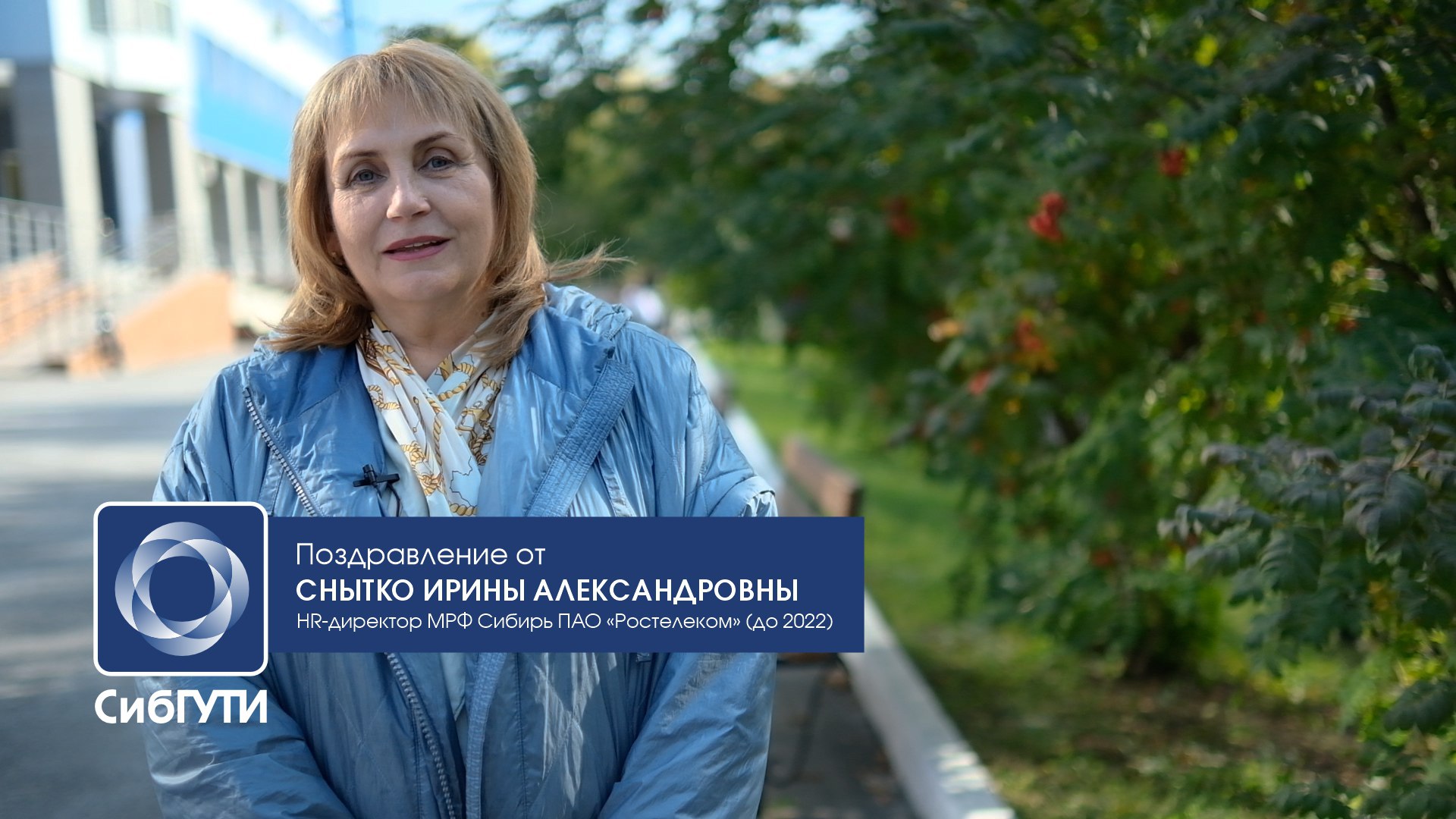 Поздравление с 70-летием СибГУТИ от Ирины Александровны Снытко смотреть онлайн