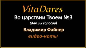 Во царствии Твоем №3, В. Файнер (мужское трио) (видео-ноты от ВитаДарес)
