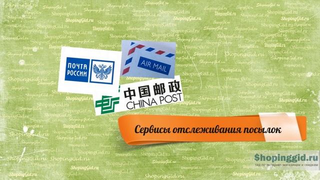 Отслеживание посылок. Поиск посылки по трек номеру