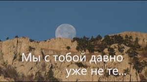 "Мы с тобой давно уже не те..." Автор песни – Юрий (Георгий) Аделунг