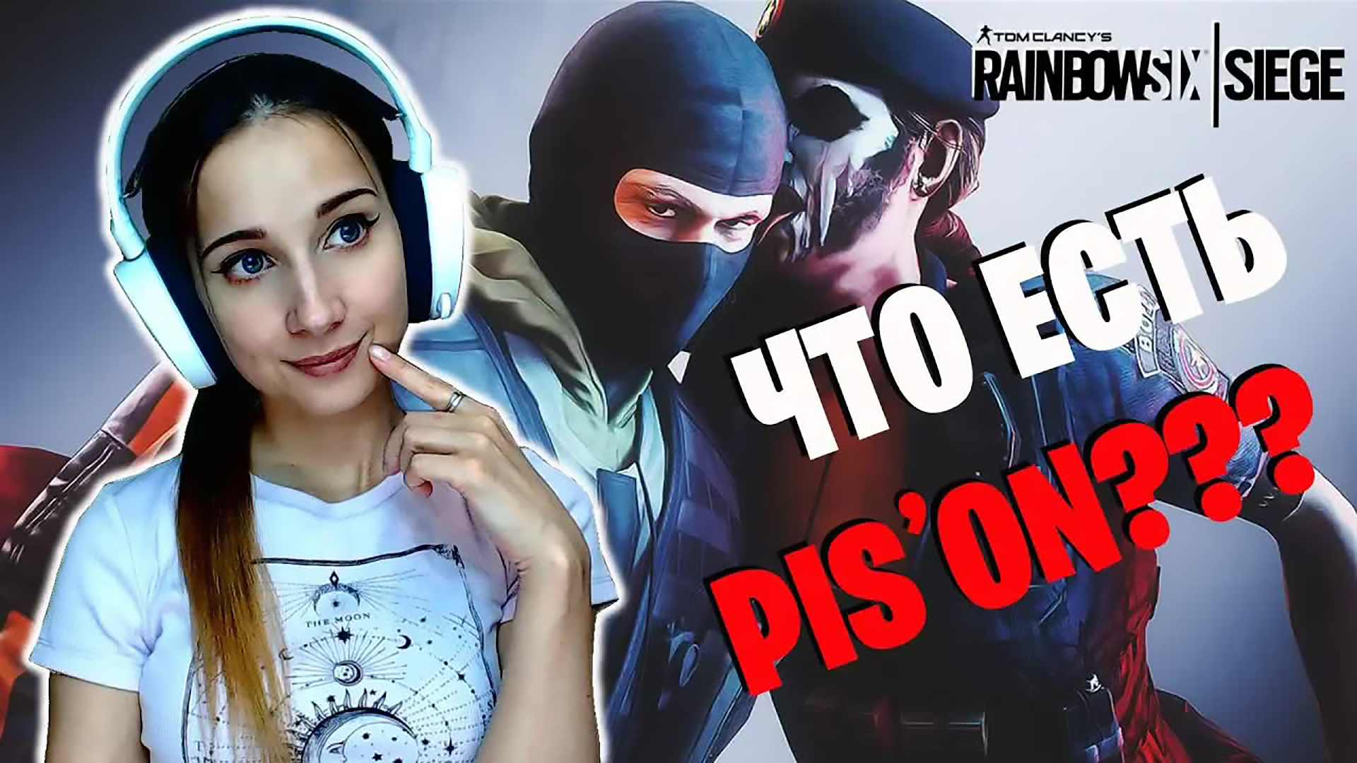 ИЗЯЩНЫЙ ПОДКАТ / ЖЕНСКИЕ ГРАНАТКИ ► RAINBOW SIX SIEGE