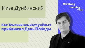 Как Томский комитет учёных приближал День Победы | Илья Дунбинский | Лекции ТГУ