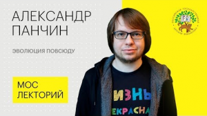 Александр Панчин – о неожиданной эволюции и естественном отборе