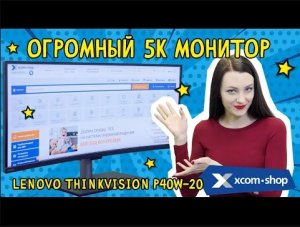 Изогнутый 5к монитор Lenovo ThinkVision P40w-20 для истинных гурманов!
