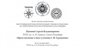 С. В. Пахомов. Представление о йоге в учении Г. И. Гурджиева