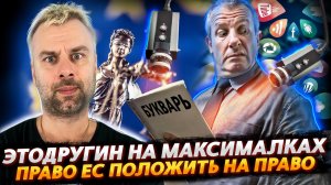 ПРАВА ЧЕЛОВЕКА ПО-ЕВРОПЕЙСКИ | ЭТОДРУГИН НА МАКСИМАЛКАХ | ЭВОЛЮЦИЯ КОРМЛЕНИЯ