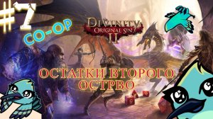 Кооперативное прохождение ► Divinity Original Sin 2 │#7 Себилла