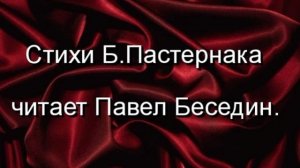 Весна — Борис Пастернак — читает Павел Беседин
