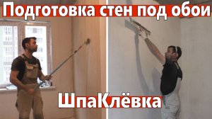 Подготовка стен под обои. Шпаклевка, штукатурка, шлифовка, грунтование.