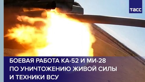 Боевая работа Ка-52 и Ми-28 по уничтожению живой силы и техники ВСУ #shorts
