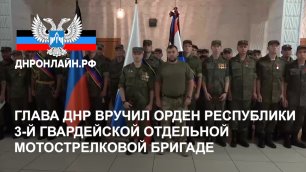 Глава ДНР вручил Орден Республики 3-й гвардейской отдельной мотострелковой бригаде